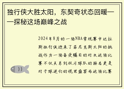 独行侠大胜太阳，东契奇状态回暖——探秘这场巅峰之战