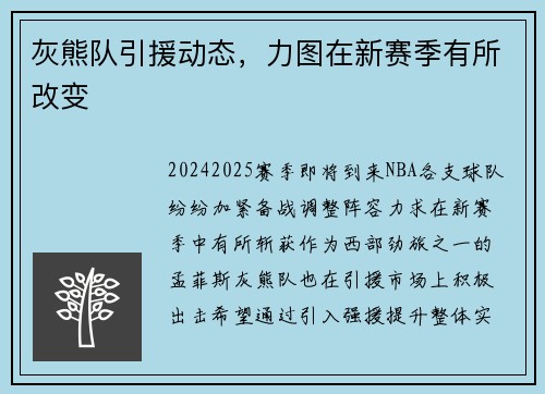 灰熊队引援动态，力图在新赛季有所改变