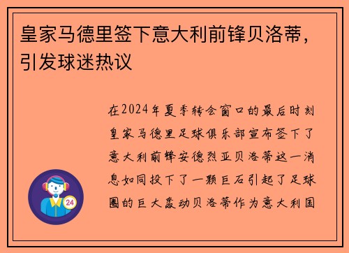 皇家马德里签下意大利前锋贝洛蒂，引发球迷热议