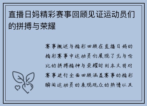 直播日妈精彩赛事回顾见证运动员们的拼搏与荣耀