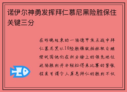 诺伊尔神勇发挥拜仁慕尼黑险胜保住关键三分