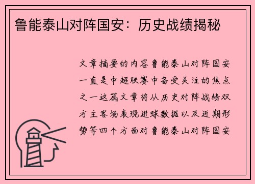 鲁能泰山对阵国安：历史战绩揭秘