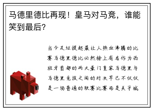马德里德比再现！皇马对马竞，谁能笑到最后？
