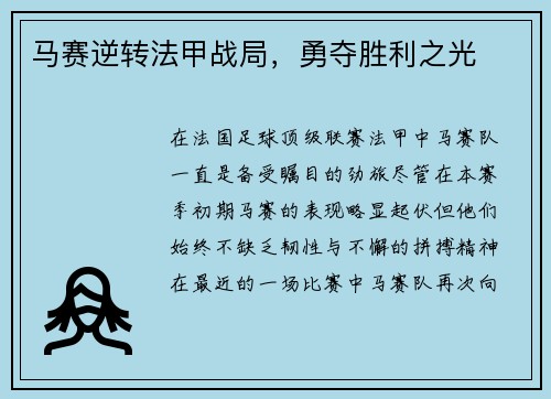 马赛逆转法甲战局，勇夺胜利之光