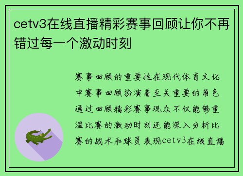 cetv3在线直播精彩赛事回顾让你不再错过每一个激动时刻
