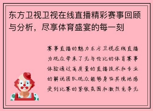 东方卫视卫视在线直播精彩赛事回顾与分析，尽享体育盛宴的每一刻