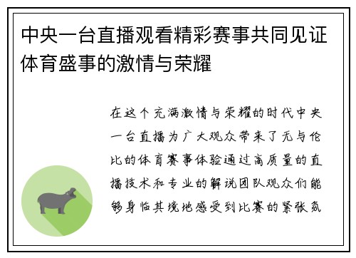 中央一台直播观看精彩赛事共同见证体育盛事的激情与荣耀