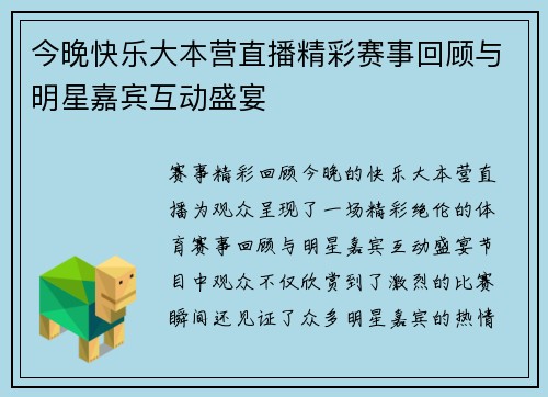 今晚快乐大本营直播精彩赛事回顾与明星嘉宾互动盛宴