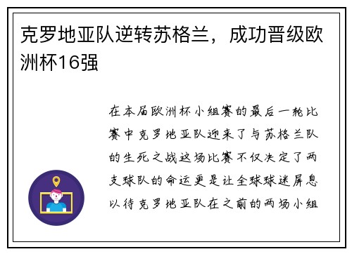 克罗地亚队逆转苏格兰，成功晋级欧洲杯16强