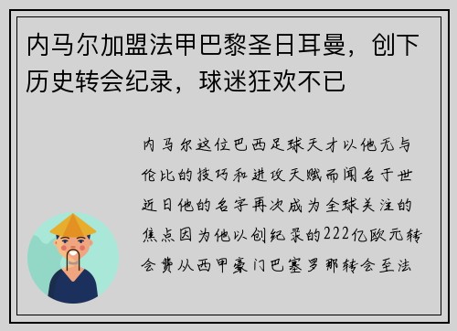 内马尔加盟法甲巴黎圣日耳曼，创下历史转会纪录，球迷狂欢不已