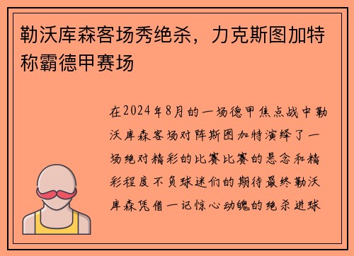 勒沃库森客场秀绝杀，力克斯图加特称霸德甲赛场