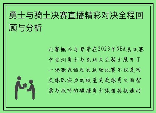勇士与骑士决赛直播精彩对决全程回顾与分析