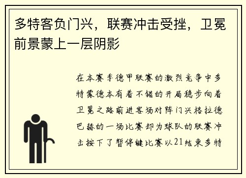 多特客负门兴，联赛冲击受挫，卫冕前景蒙上一层阴影