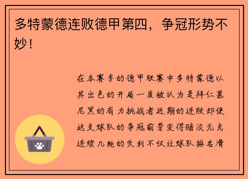 多特蒙德连败德甲第四，争冠形势不妙！