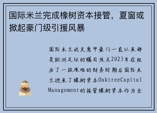 国际米兰完成橡树资本接管，夏窗或掀起豪门级引援风暴