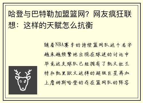 哈登与巴特勒加盟篮网？网友疯狂联想：这样的天赋怎么抗衡