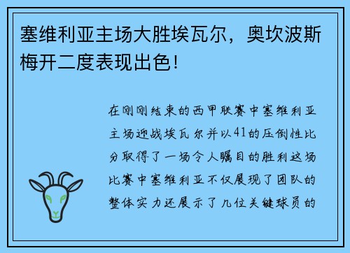 塞维利亚主场大胜埃瓦尔，奥坎波斯梅开二度表现出色！