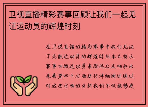 卫视直播精彩赛事回顾让我们一起见证运动员的辉煌时刻