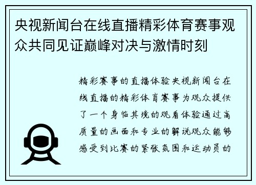 央视新闻台在线直播精彩体育赛事观众共同见证巅峰对决与激情时刻
