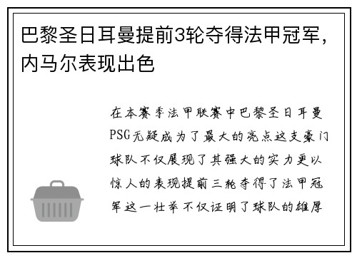 巴黎圣日耳曼提前3轮夺得法甲冠军，内马尔表现出色