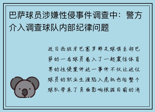 巴萨球员涉嫌性侵事件调查中：警方介入调查球队内部纪律问题