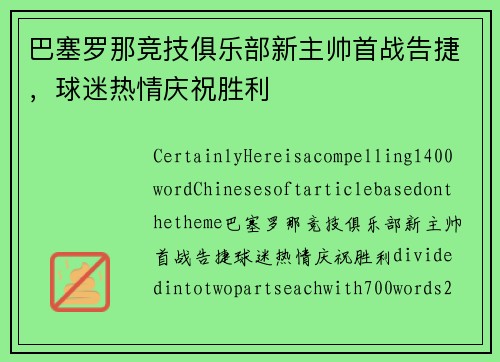 巴塞罗那竞技俱乐部新主帅首战告捷，球迷热情庆祝胜利