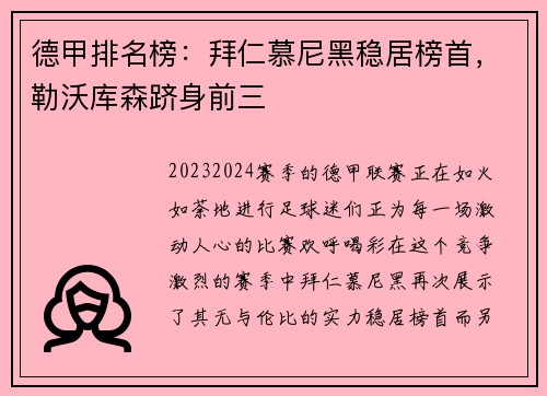 德甲排名榜：拜仁慕尼黑稳居榜首，勒沃库森跻身前三