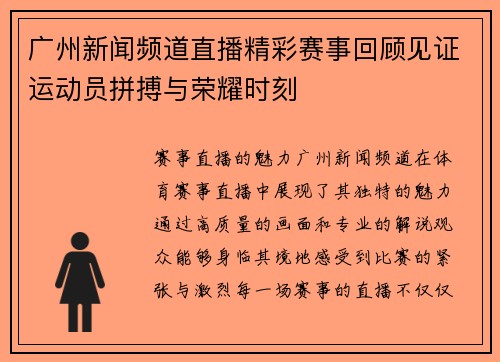 广州新闻频道直播精彩赛事回顾见证运动员拼搏与荣耀时刻