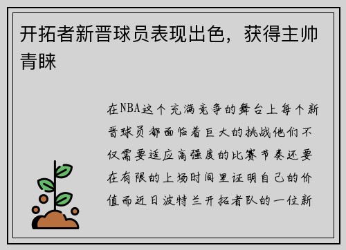 开拓者新晋球员表现出色，获得主帅青睐