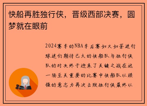 快船再胜独行侠，晋级西部决赛，圆梦就在眼前