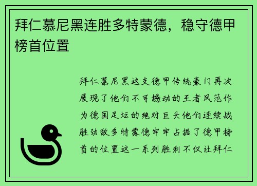 拜仁慕尼黑连胜多特蒙德，稳守德甲榜首位置