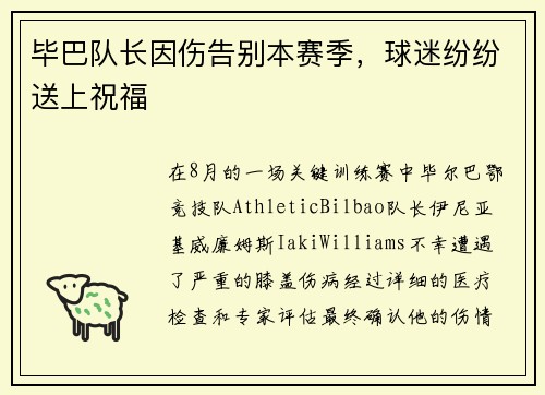 毕巴队长因伤告别本赛季，球迷纷纷送上祝福