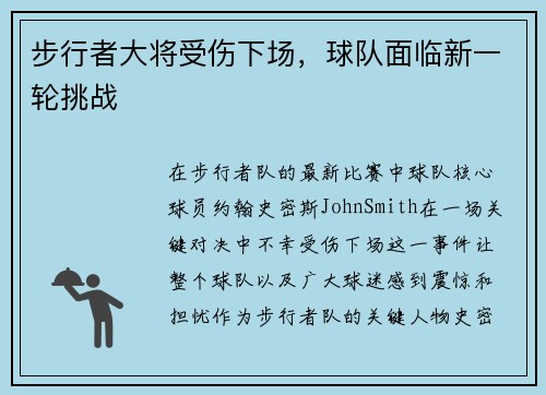 步行者大将受伤下场，球队面临新一轮挑战
