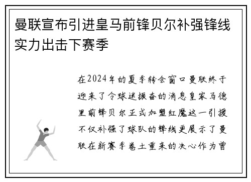 曼联宣布引进皇马前锋贝尔补强锋线实力出击下赛季