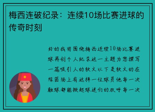 梅西连破纪录：连续10场比赛进球的传奇时刻