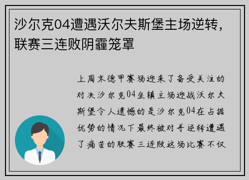 沙尔克04遭遇沃尔夫斯堡主场逆转，联赛三连败阴霾笼罩