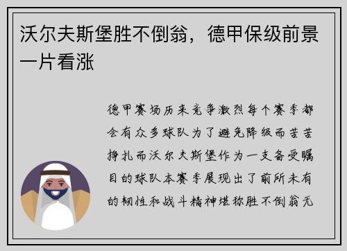 沃尔夫斯堡胜不倒翁，德甲保级前景一片看涨