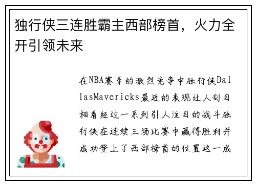 独行侠三连胜霸主西部榜首，火力全开引领未来