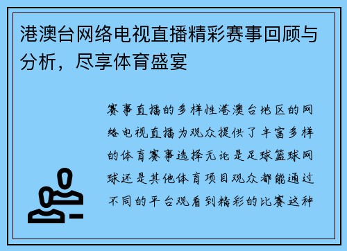 港澳台网络电视直播精彩赛事回顾与分析，尽享体育盛宴