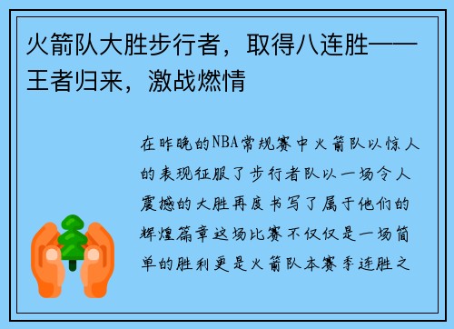 火箭队大胜步行者，取得八连胜——王者归来，激战燃情