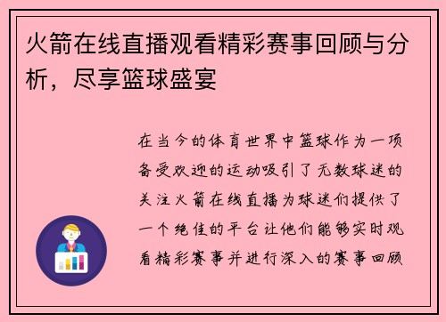 火箭在线直播观看精彩赛事回顾与分析，尽享篮球盛宴