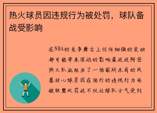 热火球员因违规行为被处罚，球队备战受影响