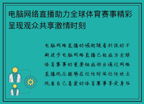 电脑网络直播助力全球体育赛事精彩呈现观众共享激情时刻