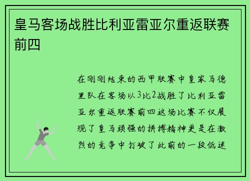 皇马客场战胜比利亚雷亚尔重返联赛前四