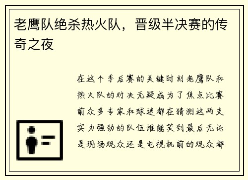 老鹰队绝杀热火队，晋级半决赛的传奇之夜