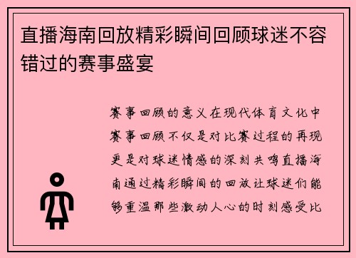 直播海南回放精彩瞬间回顾球迷不容错过的赛事盛宴
