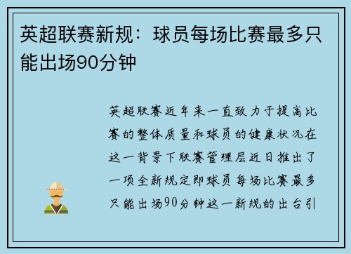 英超联赛新规：球员每场比赛最多只能出场90分钟